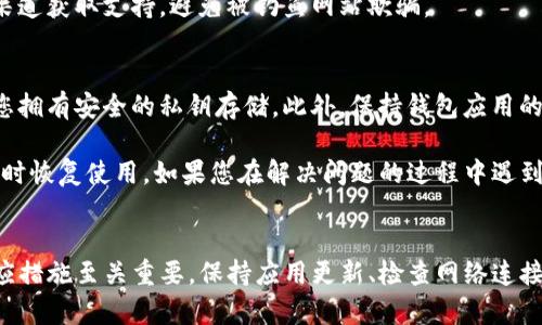 如果您的Tokenim钱包中资产不显示，这可能会让您感到不安。不过，不用担心，我们将一起探讨一些可能的原因和解决方案。以下是关于此问题的详细分析。

一、可能的原因
首先，我们需要了解为什么您的Tokenim钱包中的资产会不显示。以下是一些常见原因：
1. **网络问题**：有时候，网络连接不稳定会导致钱包应用无法正常与区块链网络进行通信。这可能会使得您的资产无法实时显示。
2. **应用程序问题**：Tokenim钱包本身可能存在bug或者需要更新。如果您的应用版本较旧，可能会导致显示不正常。
3. **钱包设置问题**：有时您可能不小心更改了钱包的显示设置。比如，您可能在钱包中隐藏了某些资产。
4. **区块链同步问题**：如果您的钱包与区块链没有良好的同步，资产信息可能不会显示。

二、检查网络连接
作为第一步，检查您的网络连接。确保您连接到互联网，可以尝试切换到其他网络，比如从Wi-Fi切换到移动数据，或者反之。如果您在网络连接上没有问题，可以继续下一步。

三、更新Tokenim钱包
确保您的Tokenim钱包是最新版本。检查应用商店，看是否有可用更新。更新后，重新打开应用，看看资产是否显示。如果仍然没有解决，继续下一步。

四、查看钱包设置
进入钱包的设置选项，查看是否有关于资产显示的设置。您可能需要启用某个选项，或者恢复默认设置以显示所有资产。如果您不熟悉这些设置，您可以查阅Tokenim的官方帮助文档。

五、重启应用及设备
有时候，简单的重启可以解决很多问题。尝试关闭Tokenim钱包，再次打开。同时，也可以重启您的手机或电脑，确保一切都重新加载。

六、检查区块链同步
Tokenim钱包需要与区块链进行同步才能显示资产。您可以查看钱包界面，确认是否有同步的提示。如果同步长时间没有完成，可能是网络不稳定，或者某些技术问题。

七、咨询客服支持
如果以上步骤都未能解决问题，建议您联系Tokenim的客服支持。提供详细的信息，包括您的设备类型、应用版本等。他们可以为您提供更专业的帮助或解决方案。

八、注意隐私和安全
在处理任何钱包问题时，始终保持警惕。切勿分享您的私钥或助记词。确保您通过官方渠道获取支持，避免被钓鱼网站欺骗。

九、预防措施
为了避免未来出现类似问题，您可以采取一些预防措施。定期备份您的钱包数据，确保您拥有安全的私钥存储。此外，保持钱包应用的更新，避免使用过时版本。定期检查您的网络连接，以确保在需要时能够正常使用钱包。

希望通过以上的分析和解决方案，您能够找出Tokenim钱包中资产不显示的原因，并及时恢复使用。如果您在解决问题的过程中遇到任何其他困难或问题，请不要犹豫，随时寻求专业帮助。

strong总结：/strong
Tokenim钱包中资产不显示的问题可能源于多种因素。了解问题的根本原因并采取相应措施至关重要。保持应用更新、检查网络连接、咨询客服都是有效的解决方法。
