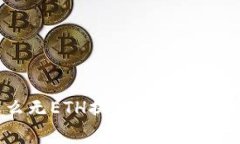 Tokenim平台怎么无ETH提币？详细指南及常见问题解