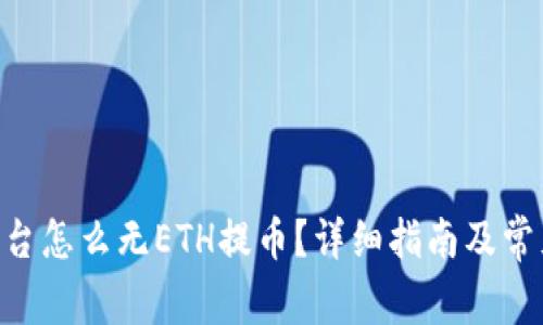 Tokenim平台怎么无ETH提币?详细指南及常见问题解答