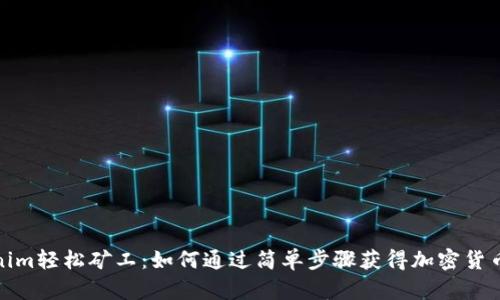 Tokenim轻松矿工:如何通过简单步骤获得加密货币收入