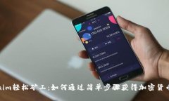 Tokenim轻松矿工：如何通过简单步骤获得加密货币