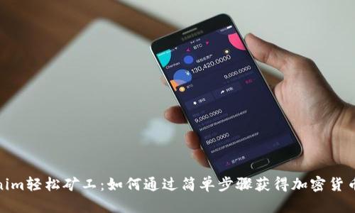Tokenim轻松矿工:如何通过简单步骤获得加密货币收入