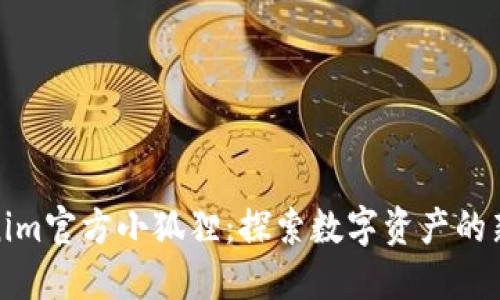 Tokenim官方小狐狸:探索数字资产的新境界