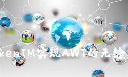 如何通过TokenIM实现AWT的无缝集成与应用?