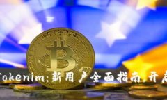 如何快速上手Tokenim：新用户全面指南，开启加密