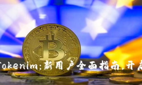 如何快速上手Tokenim:新用户全面指南,开启加密交易之旅