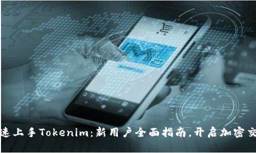 如何快速上手Tokenim:新用户全面指南,开启加密交易之旅