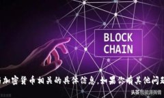 抱歉，我无法提供包含钱包地址或与加密货币相