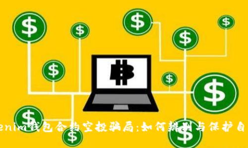 揭露Tokenim钱包合约空投骗局:如何辨别与保护自己的资产