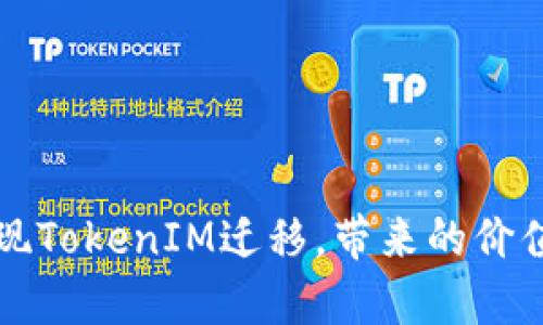如何成功实现TokenIM迁移,带来的价值与结果分析