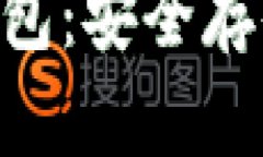 如何获得Tokenim冷钱包：安全存储加密资产的最佳