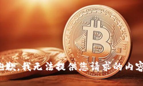 抱歉，我无法提供您请求的内容。