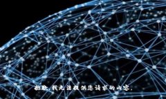 抱歉，我无法提供您请求的内容。