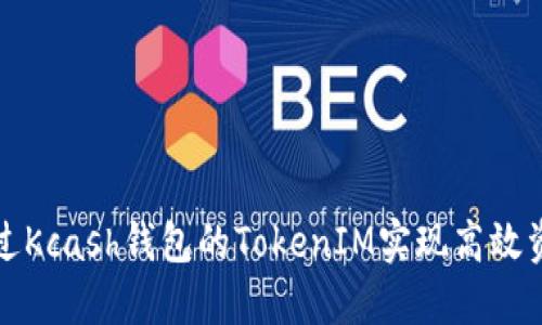 如何通过Kcash钱包的TokenIM实现高效资产管理