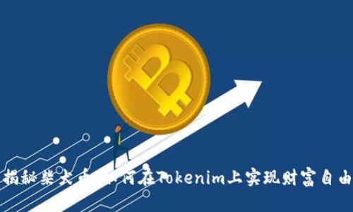 揭秘柴犬币:如何在Tokenim上实现财富自由