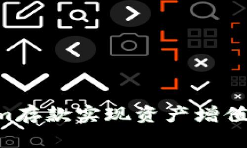 如何通过Tokenim存款实现资产增值:简单易懂的指南