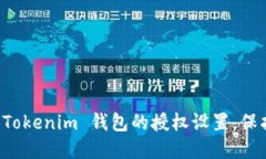 如何安全关闭 Tokenim 钱包的授权设置，保护您的
