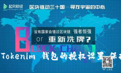 如何安全关闭 Tokenim 钱包的授权设置,保护您的数字资产