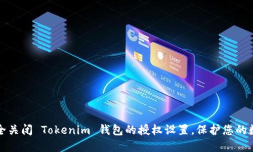 如何安全关闭 Tokenim 钱包的授权设置,保护您的数字资产