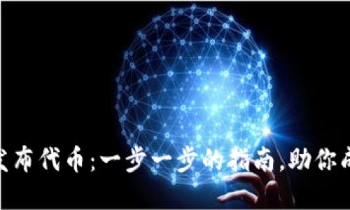 如何在Tokenim发布代币:一步一步的指南,助你成功发行数字资产