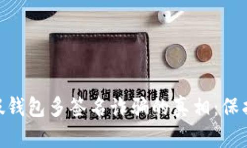 揭开Tokenim假钱包多签名诈骗的真相:保护你的数字资产