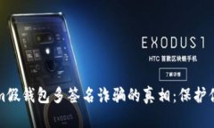 揭开Tokenim假钱包多签名诈骗的真相：保护你的数