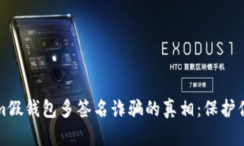 揭开Tokenim假钱包多签名诈骗的真相:保护你的数字资产