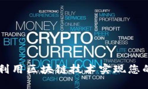 Tokenim:如何利用区块链技术实现您的数字资产管理