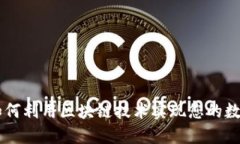 Tokenim：如何利用区块链技术实现您的数字资产管