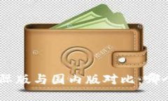 Tokenim国际版与国内版对比：哪个更适合你？
