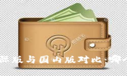 Tokenim国际版与国内版对比:哪个更适合你?