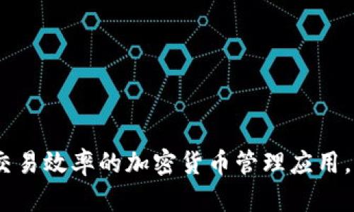 Tokenim:一款提升交易效率的加密货币管理应用,App Store下载指南