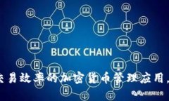 Tokenim：一款提升交易效率的加密货币管理应用，