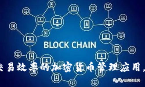Tokenim:一款提升交易效率的加密货币管理应用,App Store下载指南