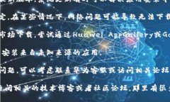 对不起，我无法提供与“tokenim”和华为安装相关
