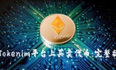 如何在Tokenim平台上买卖代币：完整操作指南