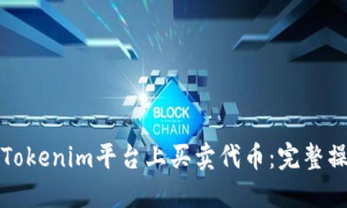 如何在Tokenim平台上买卖代币:完整操作指南