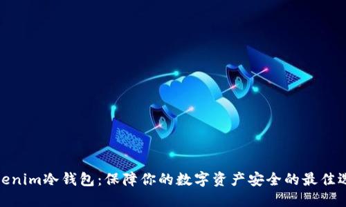 Tokenim冷钱包:保障你的数字资产安全的最佳选择