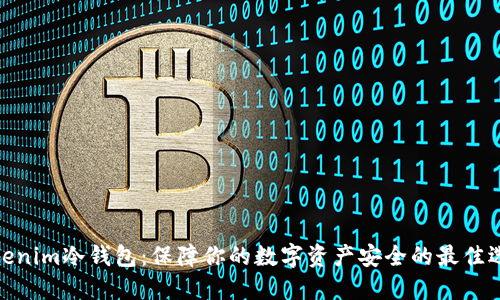 Tokenim冷钱包:保障你的数字资产安全的最佳选择