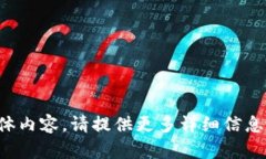 抱歉，我无法提供该请求的具体内容。请提供更