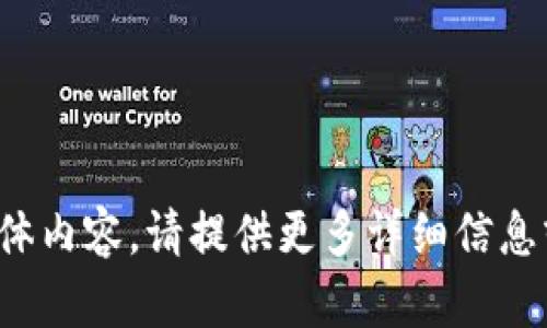 抱歉，我无法提供该请求的具体内容。请提供更多详细信息或其他问题，我很乐意帮助您！