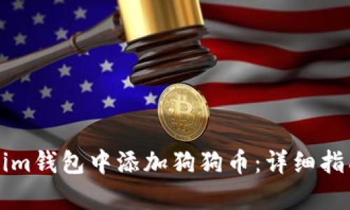如何在Tokenim钱包中添加狗狗币：详细指南与步骤解析