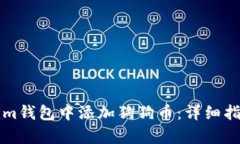 如何在Tokenim钱包中添加狗狗币：详细指南与步骤
