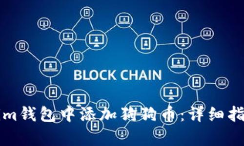 如何在Tokenim钱包中添加狗狗币：详细指南与步骤解析