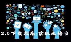 Tokenim安卓2.0下载指南：实现无缝交易的全新体验