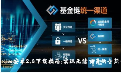Tokenim安卓2.0下载指南：实现无缝交易的全新体验