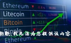 抱歉，我无法为您提供该内容。