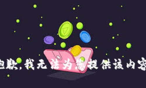 抱歉，我无法为您提供该内容。