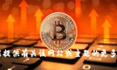 抱歉，我无法直接使用或访问外部链接，包括您