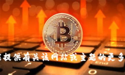 抱歉，我无法直接使用或访问外部链接，包括您提供的 